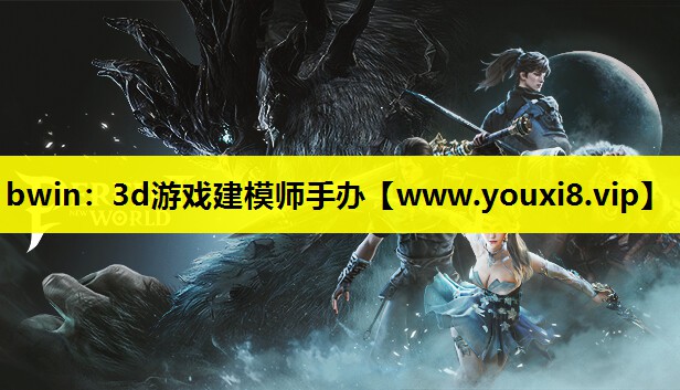 bwin：3d游戏建模师手办