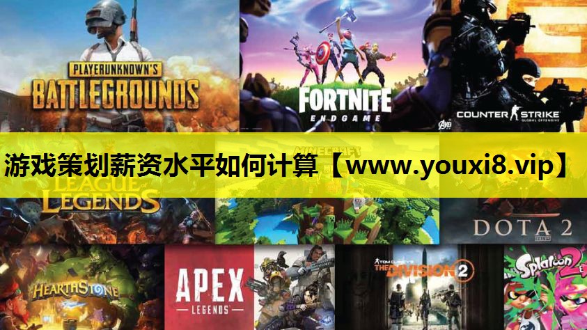 游戏策划薪资水平如何计算