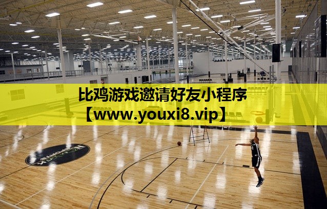 比鸡游戏邀请好友小程序