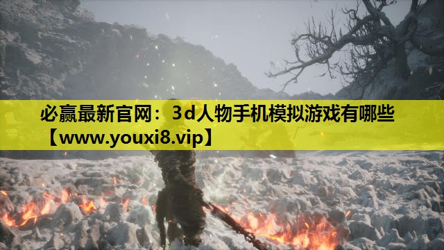 必赢最新官网：3d人物手机模拟游戏有哪些