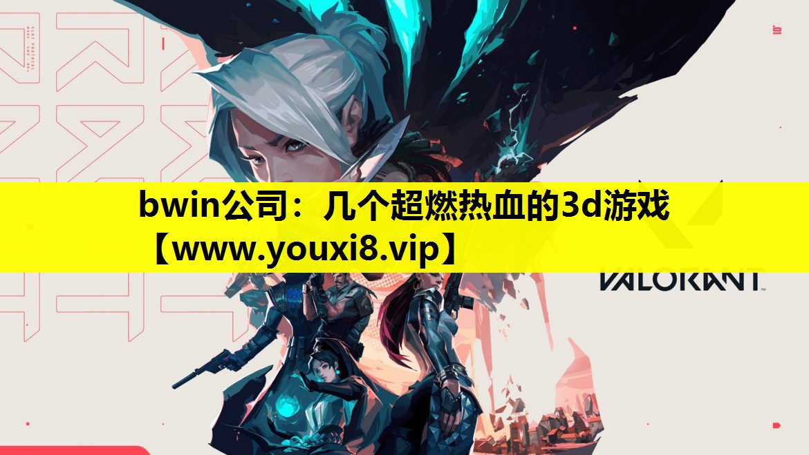 bwin公司：几个超燃热血的3d游戏