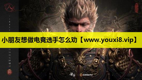 小朋友想做电竞选手怎么劝