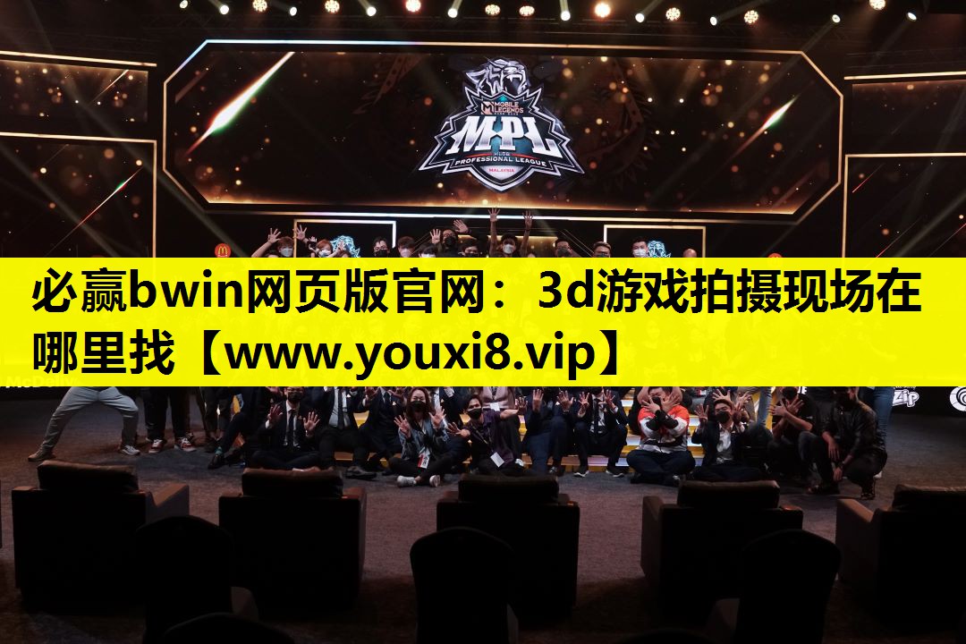 必赢bwin网页版官网：3d游戏拍摄现场在哪里找