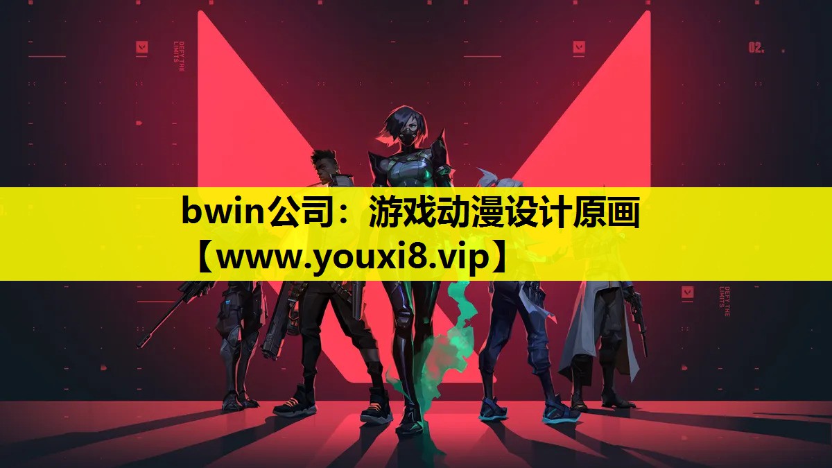 bwin公司：游戏动漫设计原画