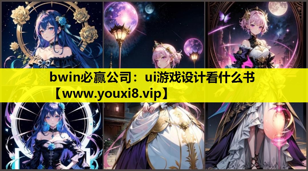 bwin必赢公司：ui游戏设计看什么书