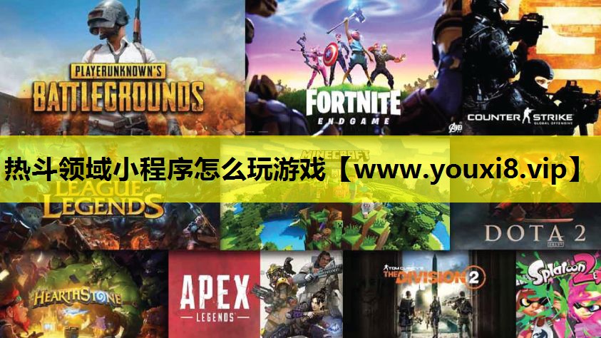 热斗领域小程序怎么玩游戏