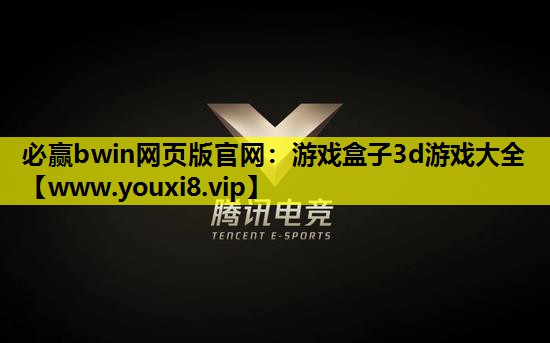 必赢bwin网页版官网：游戏盒子3d游戏大全