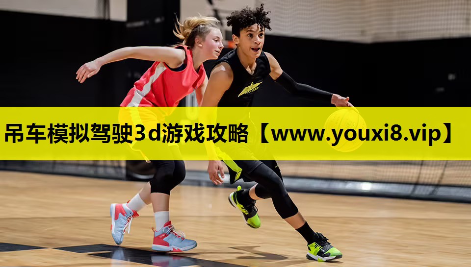 吊车模拟驾驶3d游戏攻略
