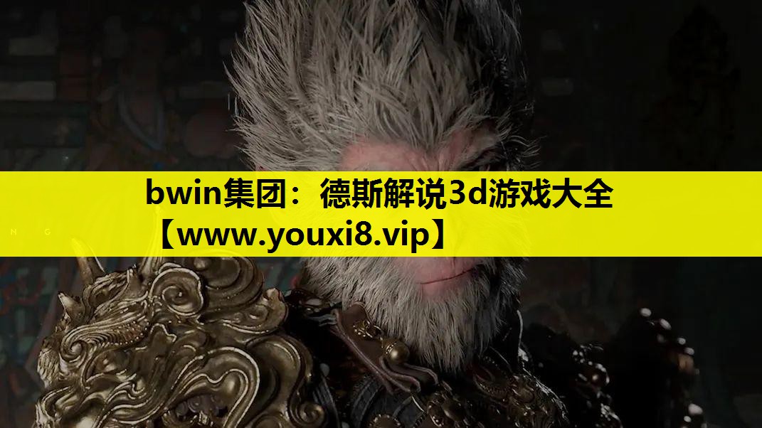 bwin集团：德斯解说3d游戏大全