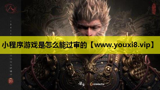 小程序游戏是怎么能过审的