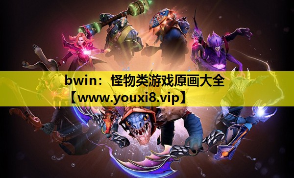 bwin：怪物类游戏原画大全