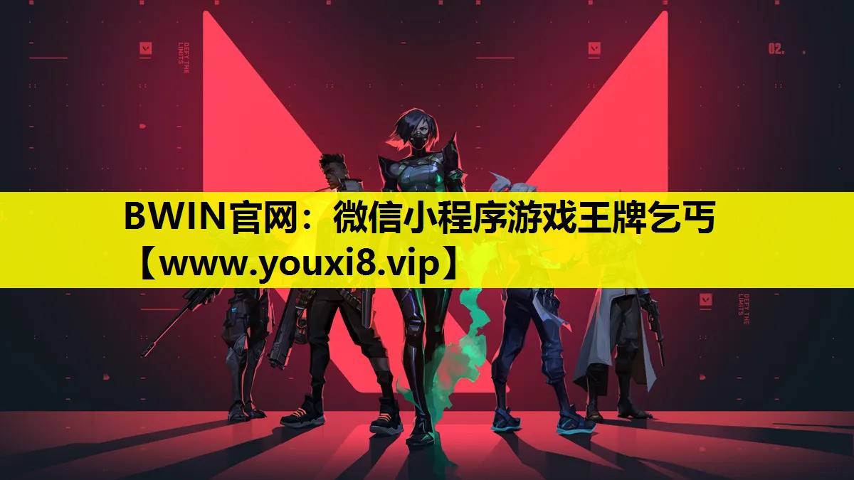 BWIN官网：微信小程序游戏王牌乞丐