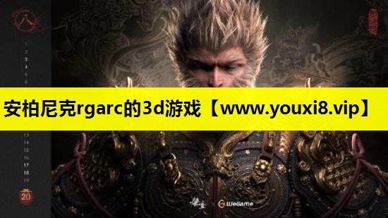 安柏尼克rgarc的3d游戏