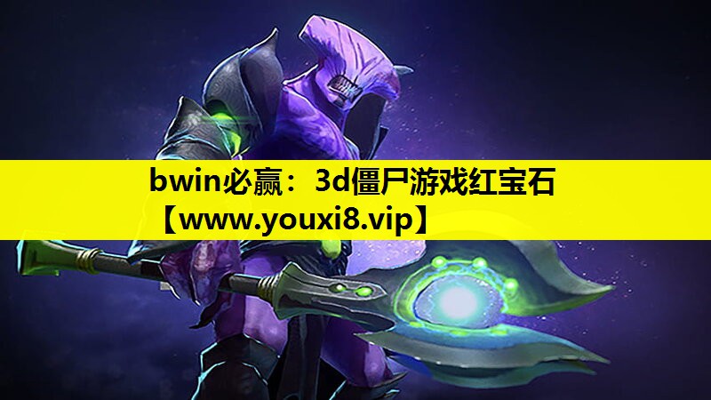 bwin必赢：3d僵尸游戏红宝石