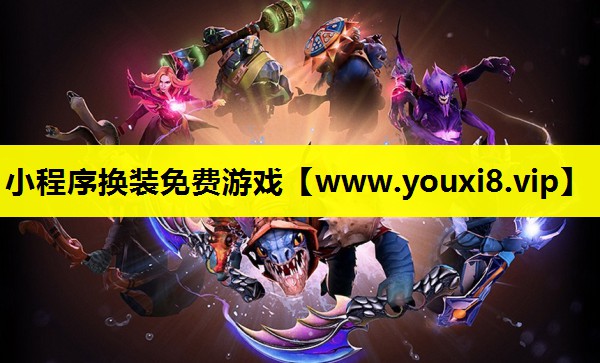 小程序换装免费游戏