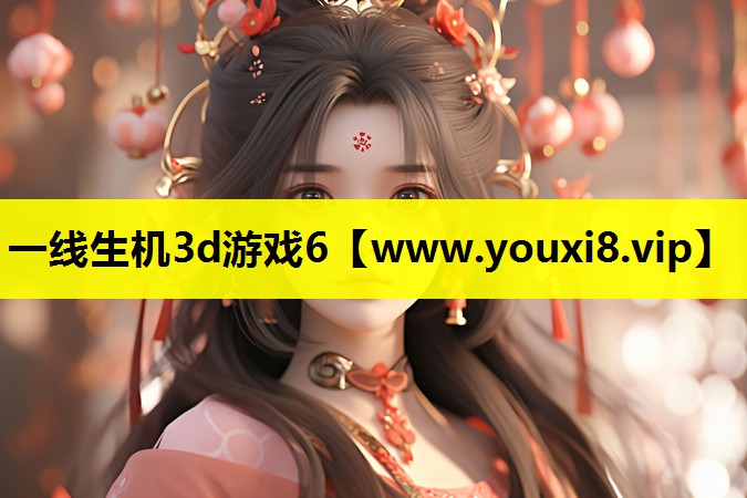 一线生机3d游戏6