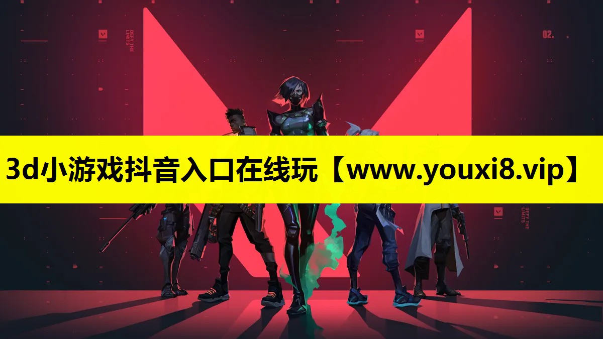 3d小游戏抖音入口在线玩