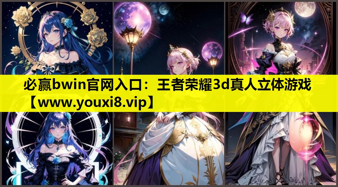 <strong>必赢bwin官网入口：王者荣耀3</strong>