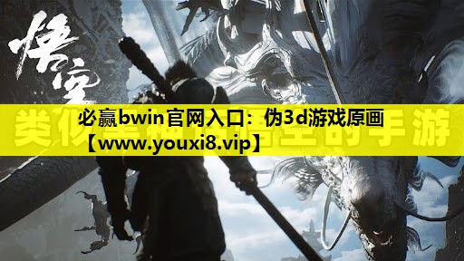 必赢bwin官网入口：伪3d游戏
