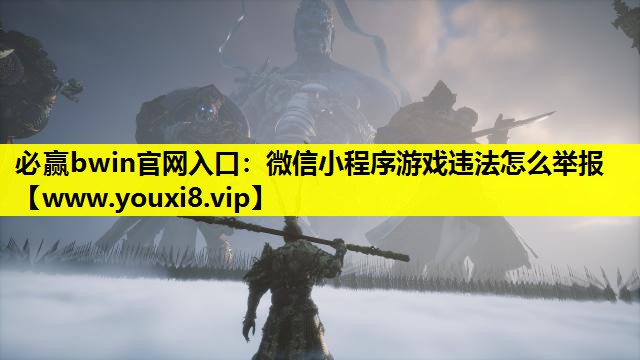 <strong>必赢bwin官网入口：微信小程序</strong>