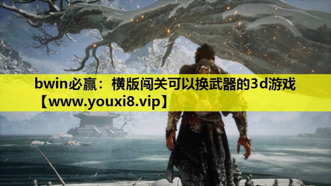 bwin必赢：横版闯关可以换武器