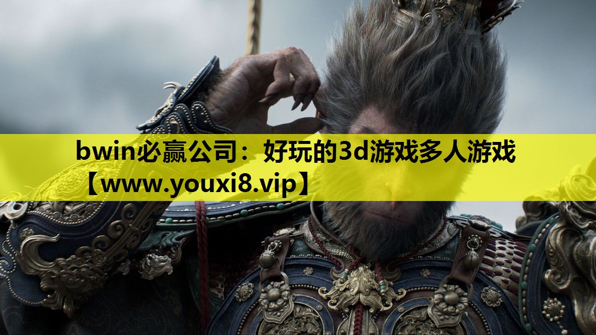 <strong>bwin必赢公司：好玩的3d游戏</strong>