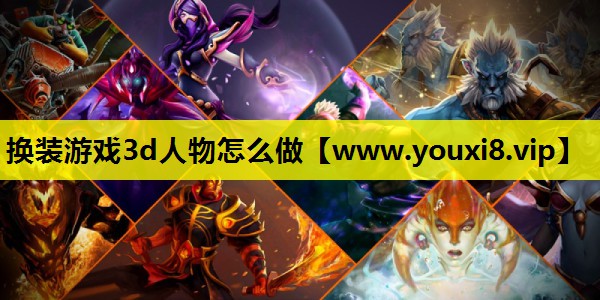 <strong>换装游戏3d人物怎么做</strong>