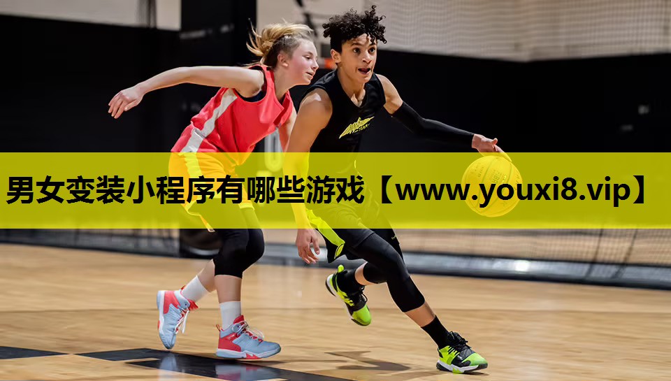 <strong>男女变装小程序有哪些游戏</strong>