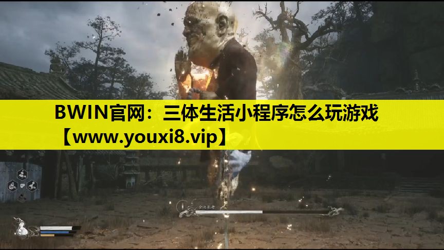 <strong>BWIN官网：三体生活小程序怎么</strong>