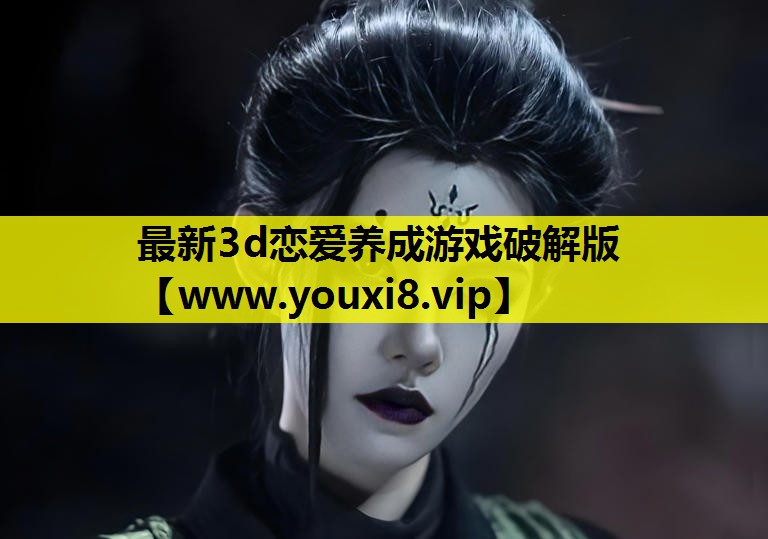 <strong>最新3d恋爱养成游戏破解版</strong>