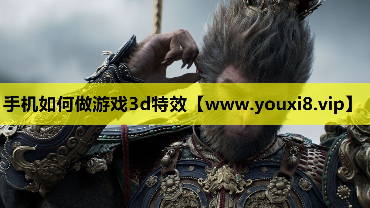 <strong>手机如何做游戏3d特效</strong>