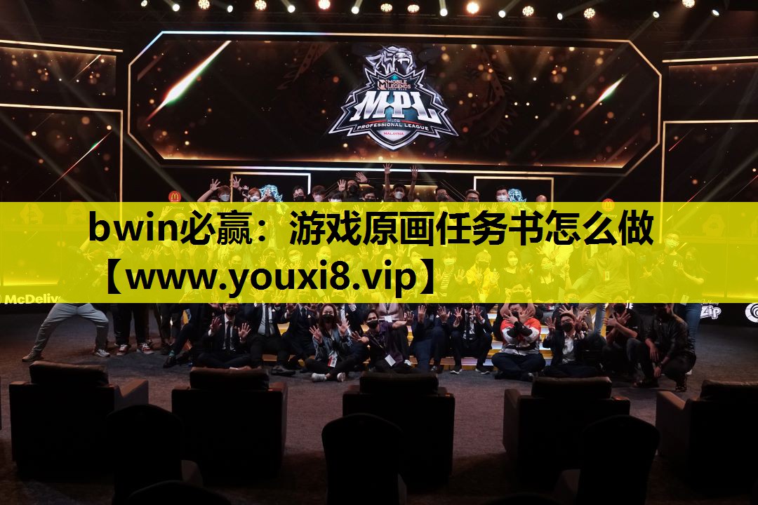 游戏原画任务书怎么做
