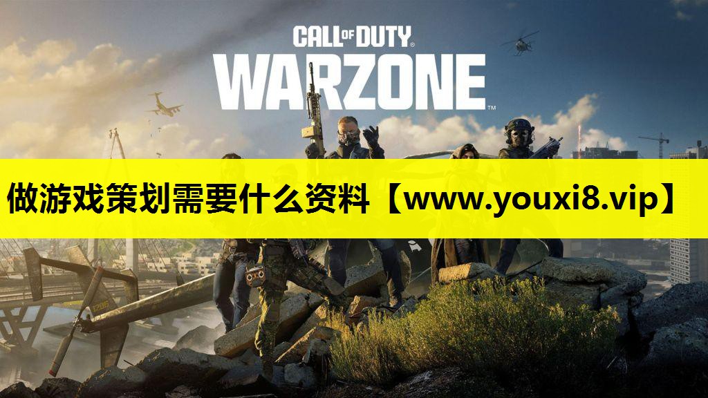 做游戏策划需要什么资料