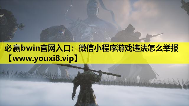 微信小程序游戏违法怎么举报