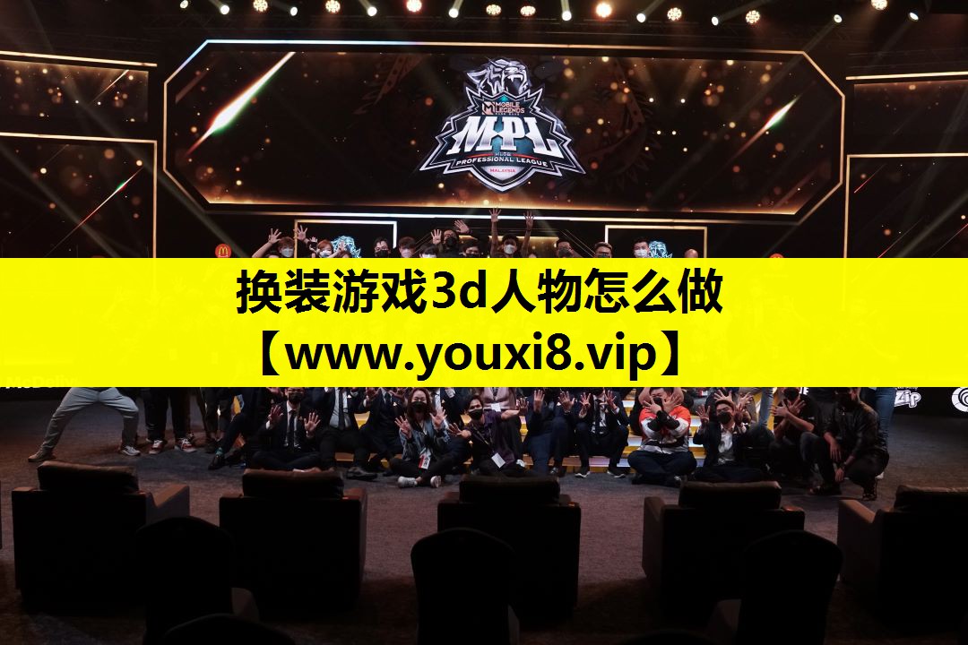 换装游戏3d人物怎么做