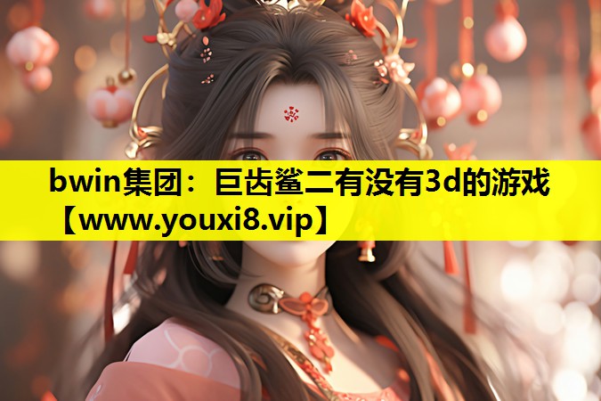 巨齿鲨二有没有3d的游戏