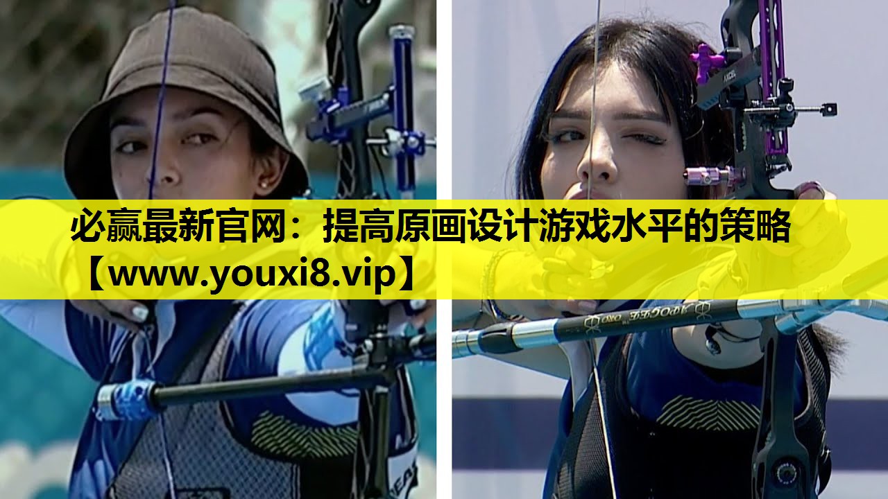 提高原画设计游戏水平的策略