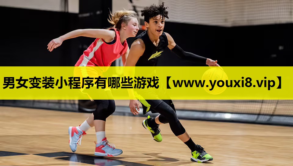 男女变装小程序有哪些游戏