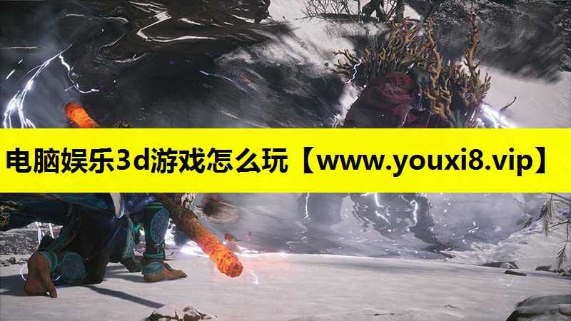 电脑娱乐3d游戏怎么玩