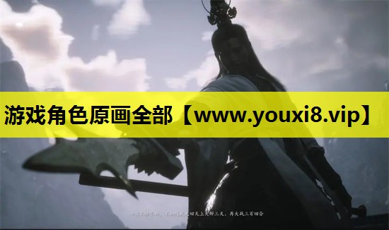 游戏角色原画全部