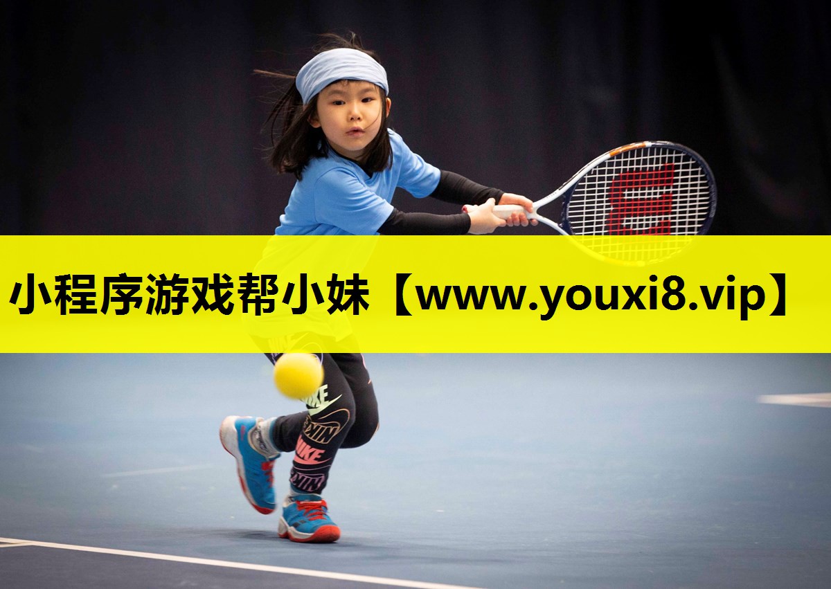 小程序游戏帮小妹