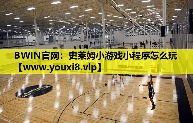 史莱姆小游戏小程序怎么玩
