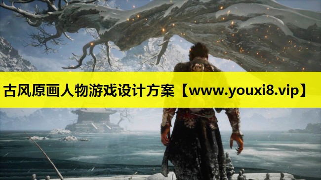 古风原画人物游戏设计方案
