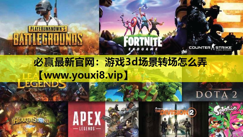 游戏3d场景转场怎么弄