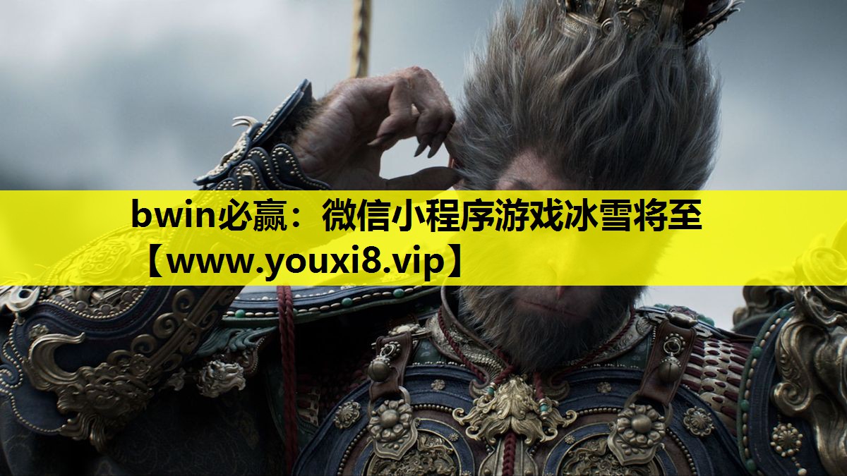 微信小程序游戏冰雪将至