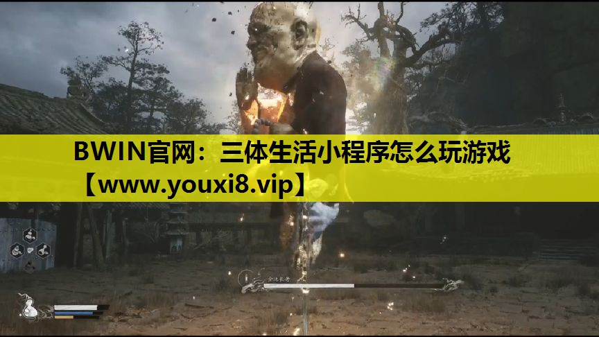 三体生活小程序怎么玩游戏