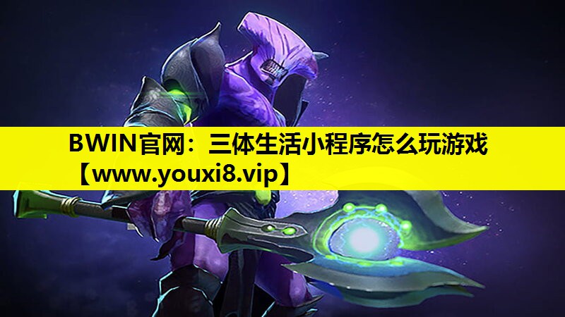 三体生活小程序怎么玩游戏