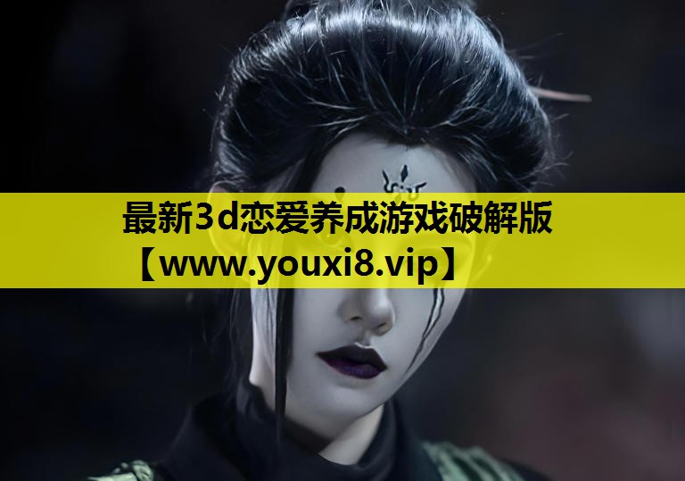最新3d恋爱养成游戏破解版
