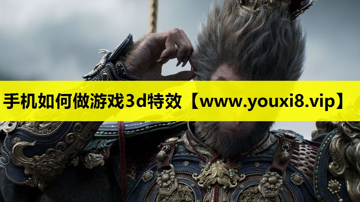 手机如何做游戏3d特效