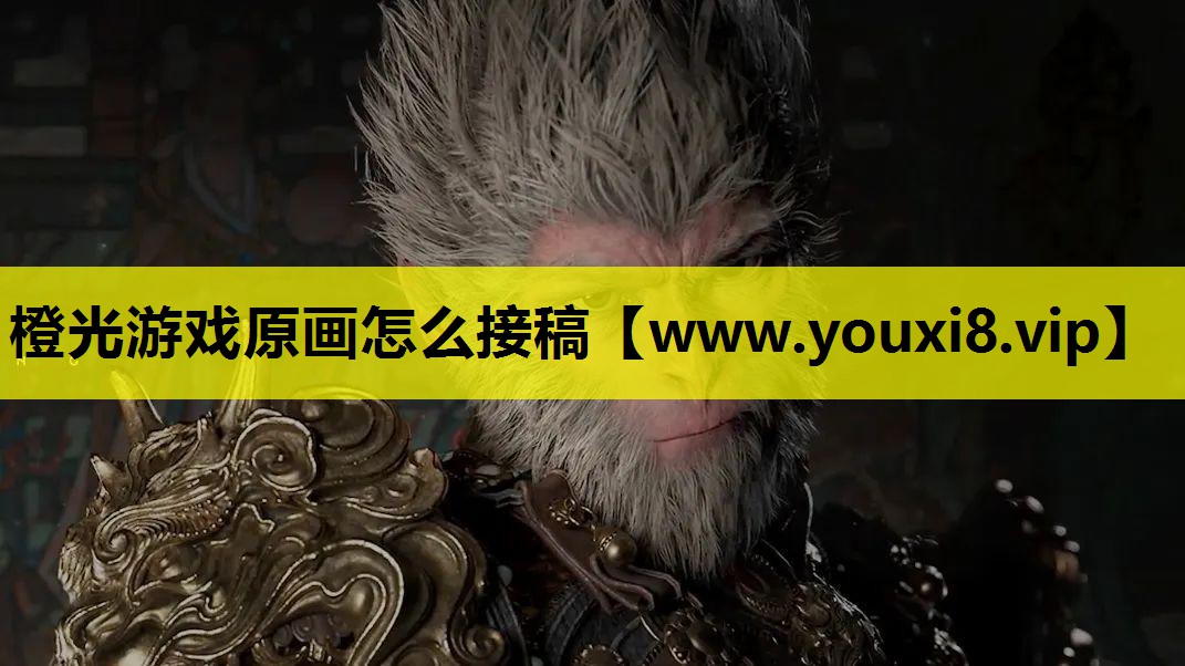 橙光游戏原画怎么接稿